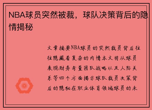 NBA球员突然被裁，球队决策背后的隐情揭秘