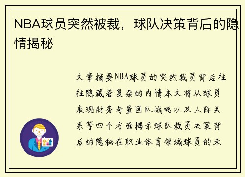 NBA球员突然被裁，球队决策背后的隐情揭秘