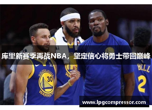 库里新赛季再战NBA，坚定信心将勇士带回巅峰