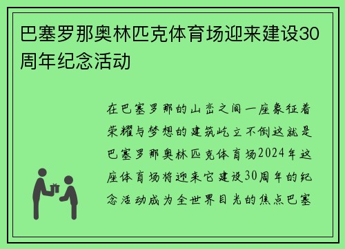 巴塞罗那奥林匹克体育场迎来建设30周年纪念活动